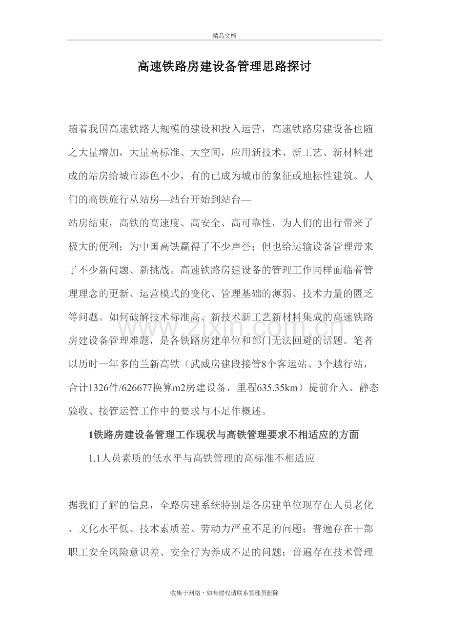 高速铁路房建设备管理思路探讨知识分享.doc_第2页