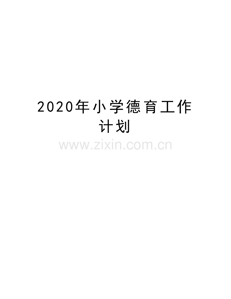 2020年小学德育工作计划学习资料.doc_第1页