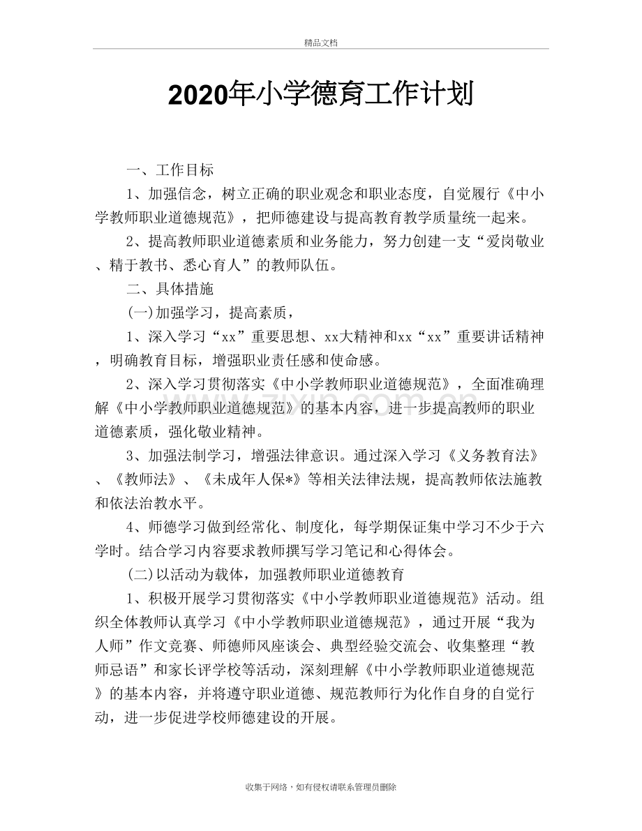 2020年小学德育工作计划学习资料.doc_第2页
