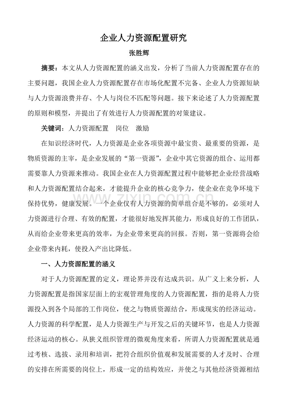 企业人力资源配置研究教学总结.doc_第1页
