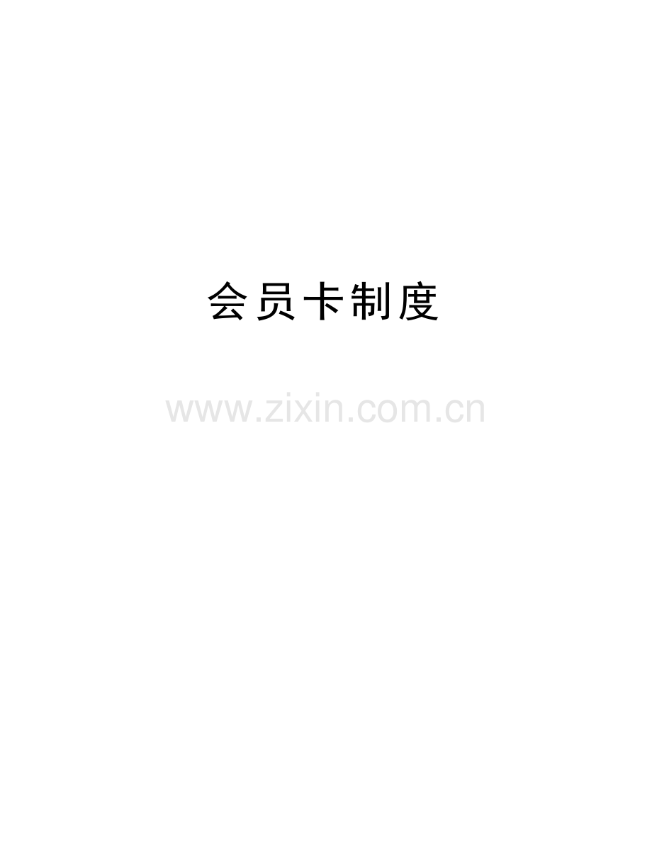 会员卡制度讲解学习.doc_第1页