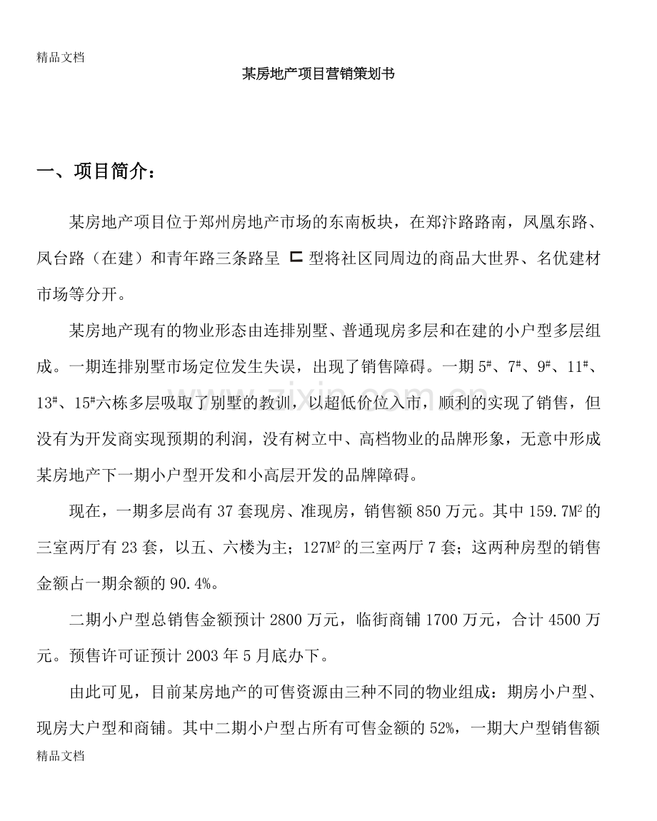 某房地产项目营销策划书复习课程.doc_第1页
