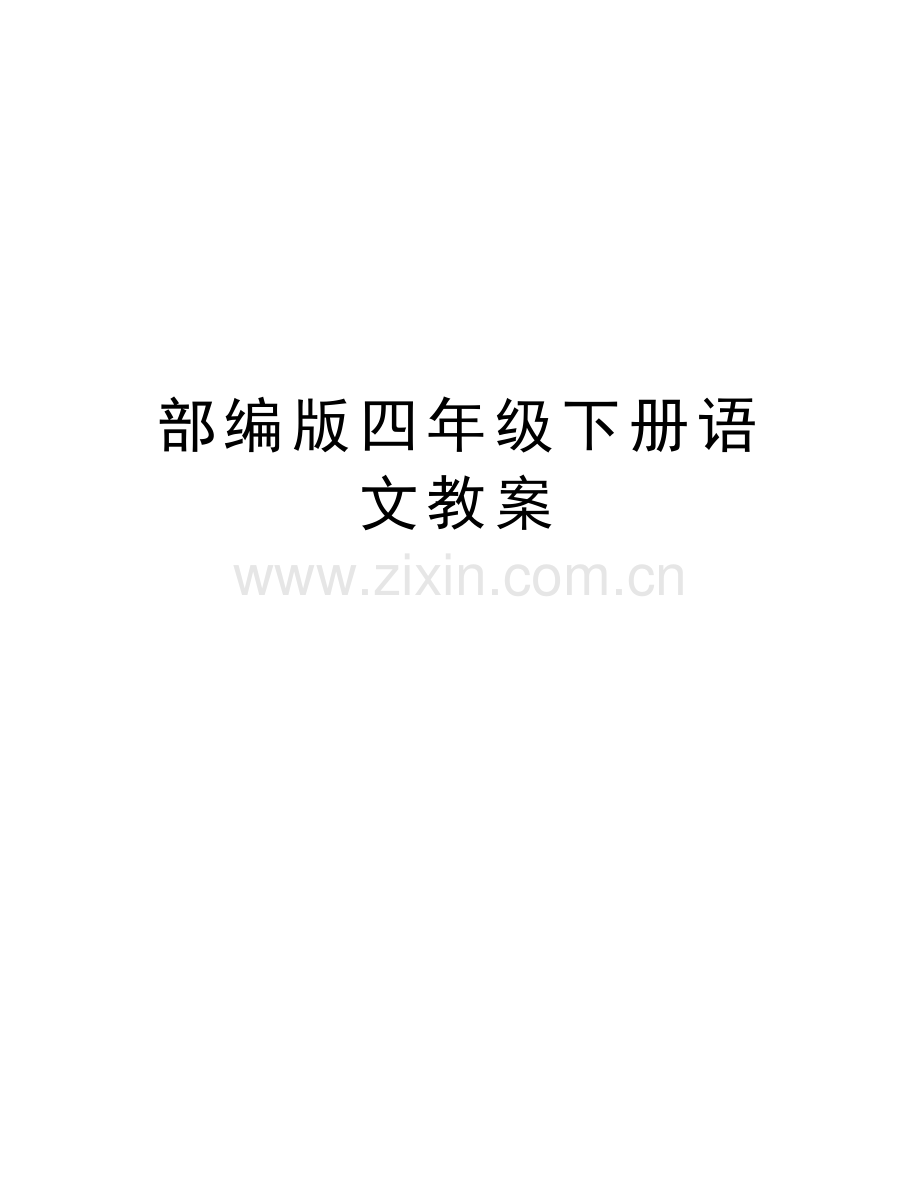 部编版四年级下册语文教案讲课教案.docx_第1页