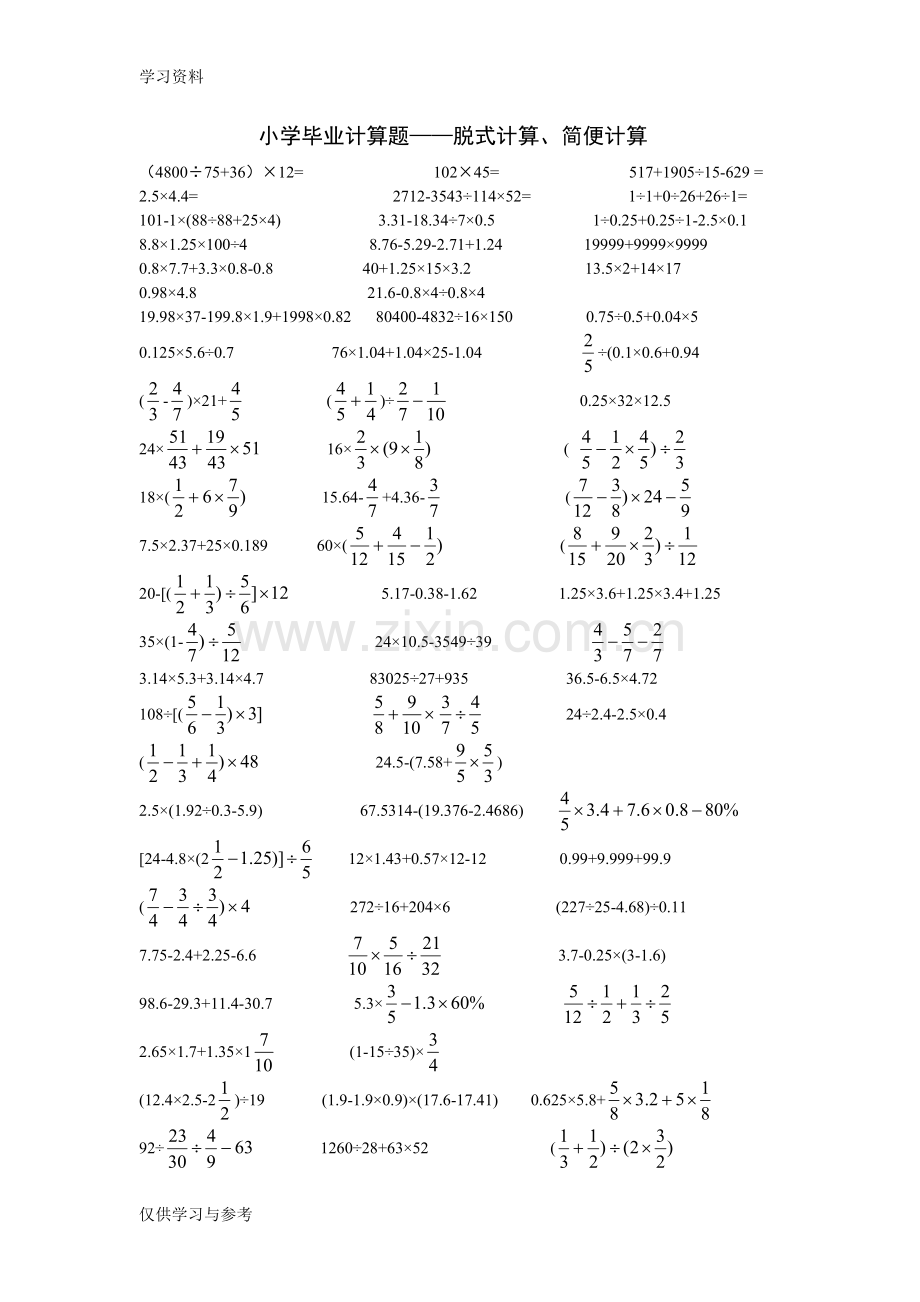 小学毕业小升初计算题——脱式计算-简便计算word版本.doc_第1页