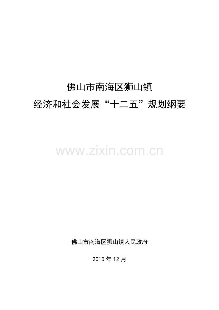 狮山镇经济和社会发展“十二五”规划纲要教学文案.doc_第1页