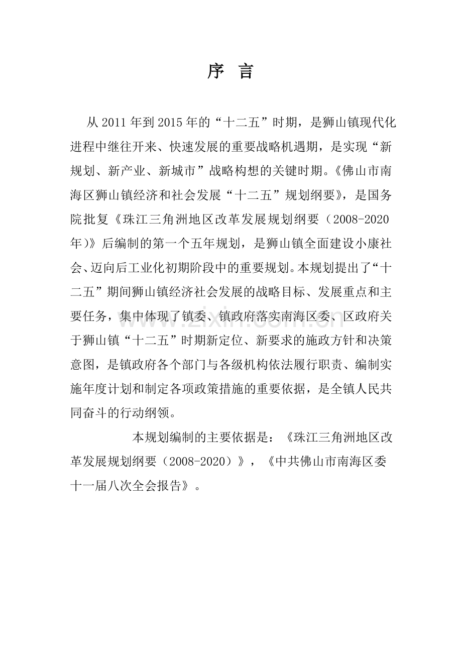 狮山镇经济和社会发展“十二五”规划纲要教学文案.doc_第2页