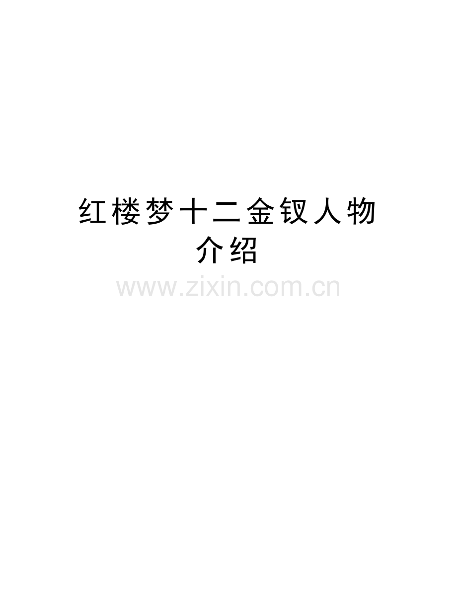 红楼梦十二金钗人物介绍教学文案.doc_第1页