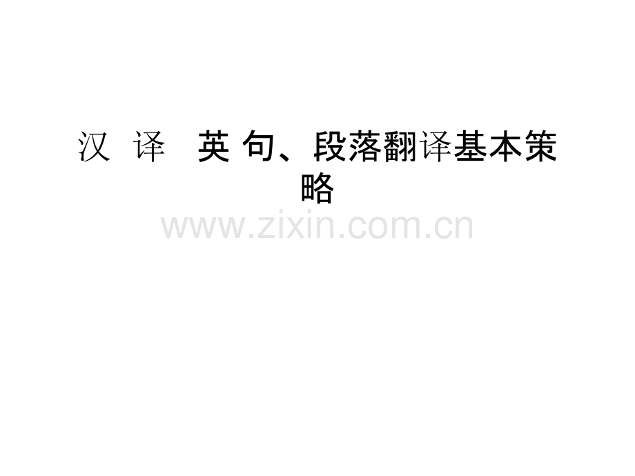 汉译英句、段落翻译基本策略教学提纲.ppt_第1页