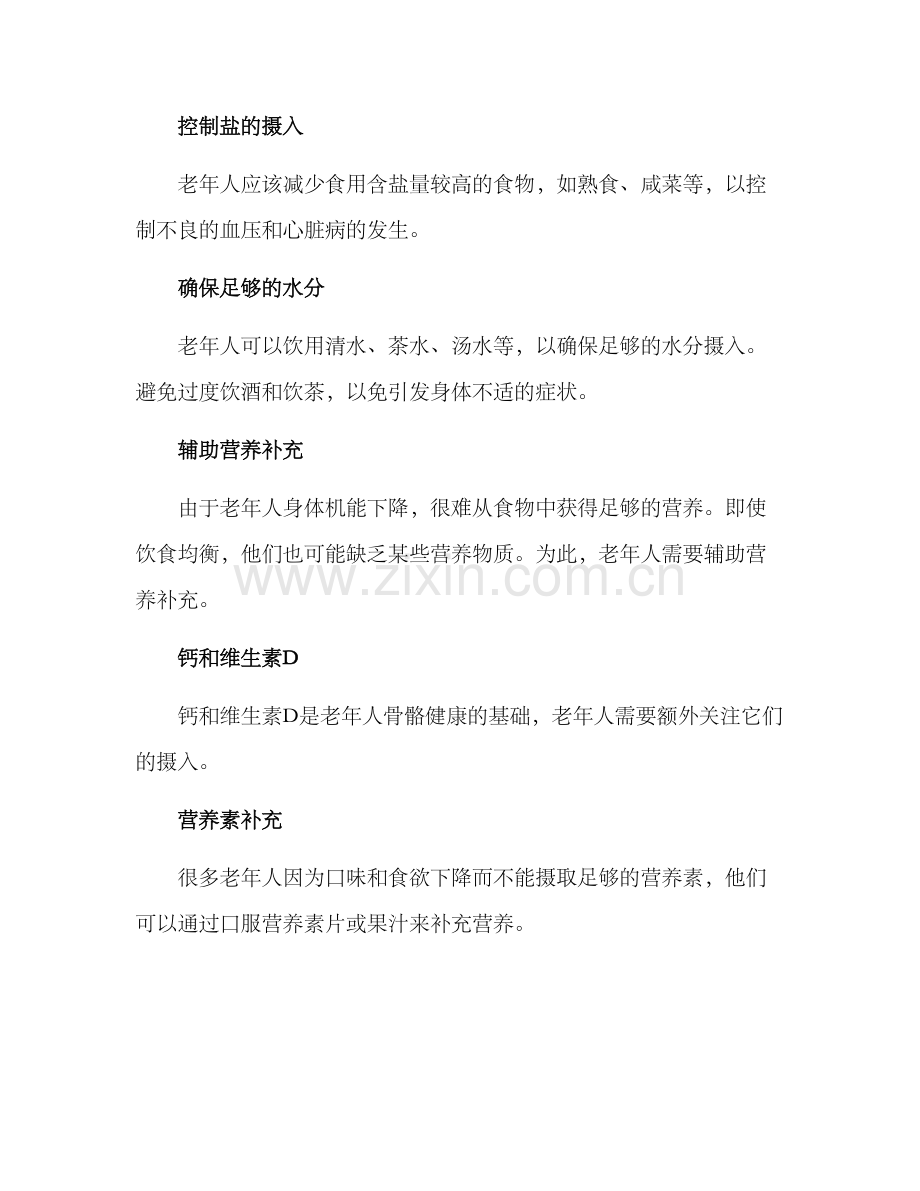 老人健康领域饮食方案.docx_第2页