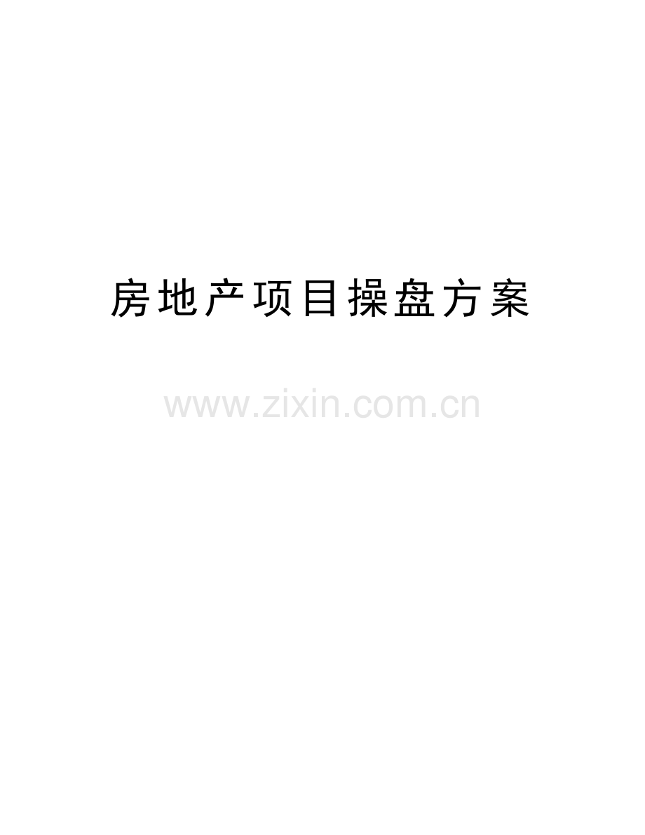 房地产项目操盘方案教学教材.doc_第1页