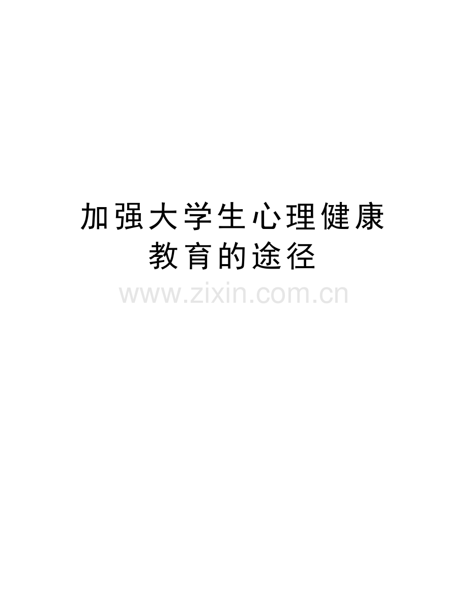 加强大学生心理健康教育的途径上课讲义.doc_第1页