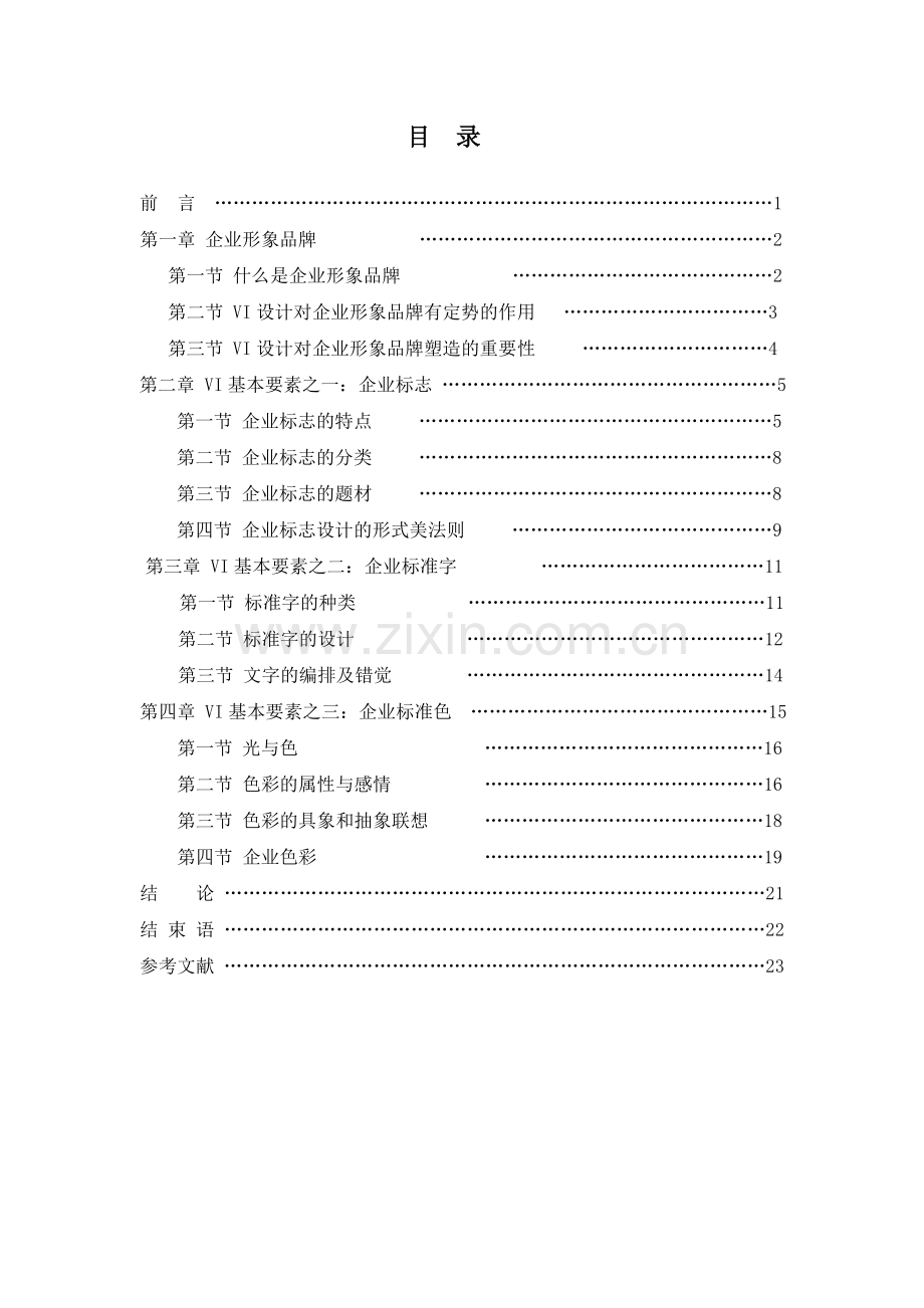 VI设计对企业形象品牌塑造研究讲课讲稿.doc_第2页
