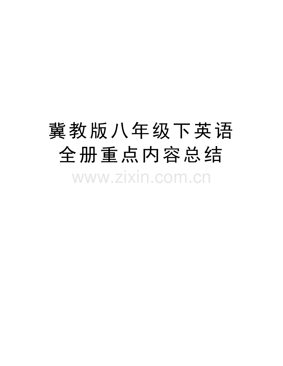 冀教版八年级下英语全册重点内容总结知识分享.doc_第1页