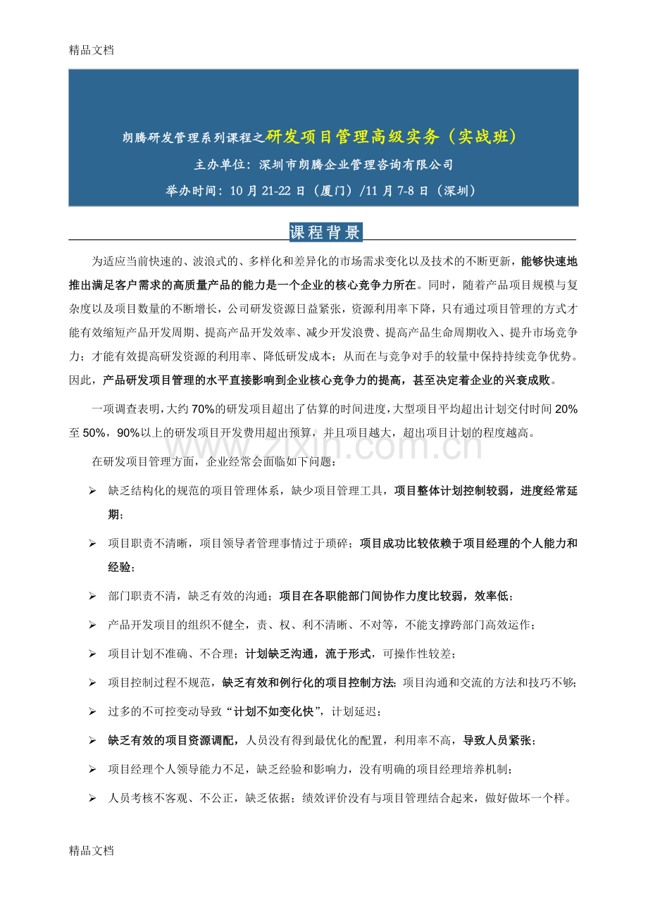 研发项目管理高级实务(实战班)教案资料.doc_第1页