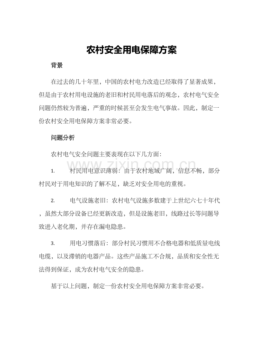 农村安全用电保障方案.docx_第1页