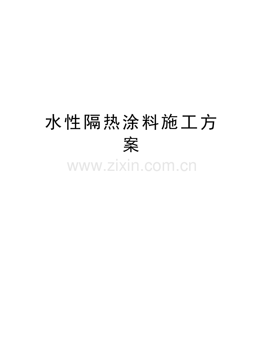 水性隔热涂料施工方案复习过程.doc_第1页
