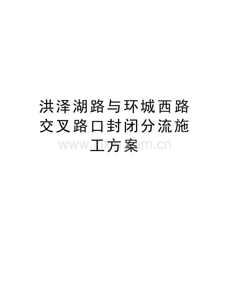 洪泽湖路与环城西路交叉路口封闭分流施工方案演示教学.doc_第1页