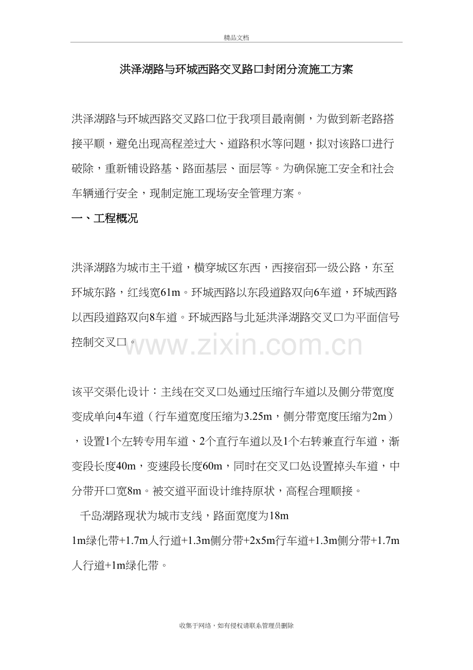 洪泽湖路与环城西路交叉路口封闭分流施工方案演示教学.doc_第2页