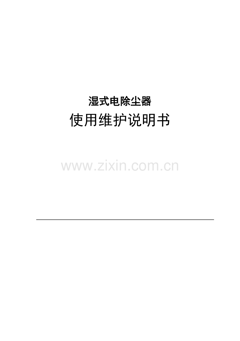 湿式电除尘器-使用说明书.讲课稿.doc_第1页