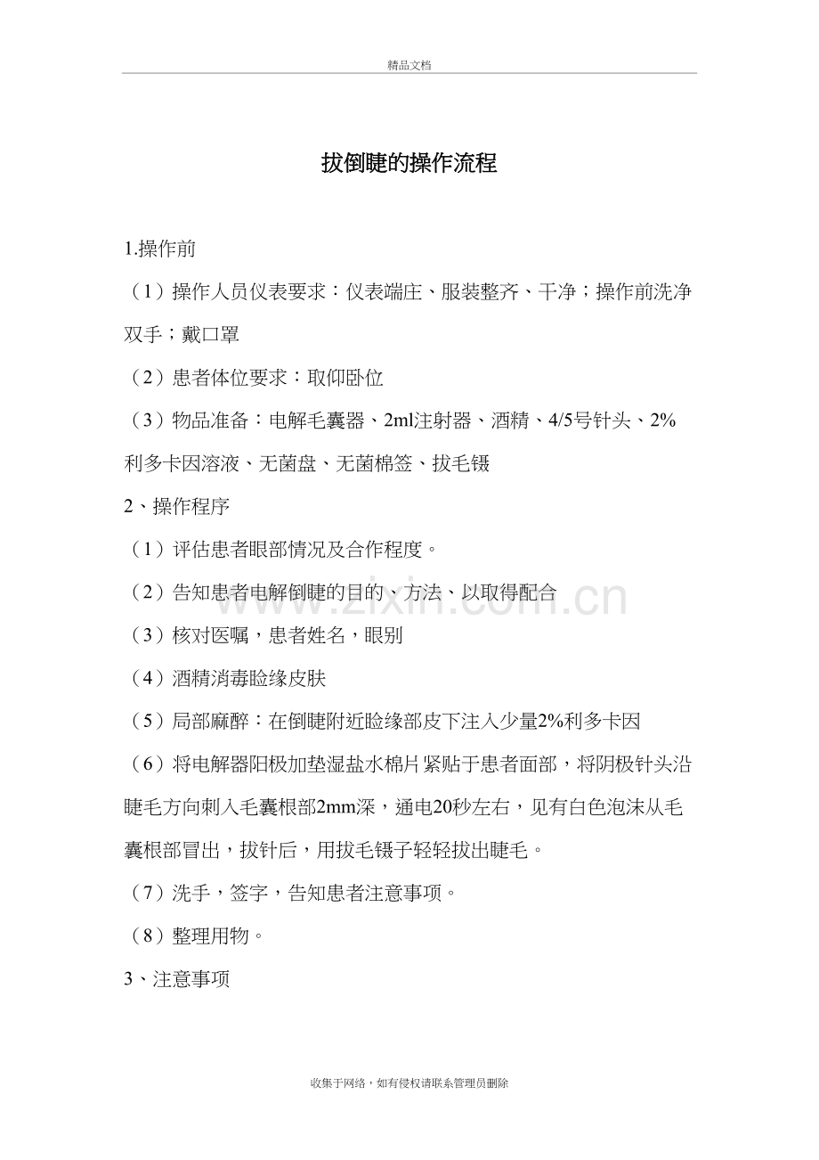 拔倒睫的操作流程培训讲学.doc_第2页