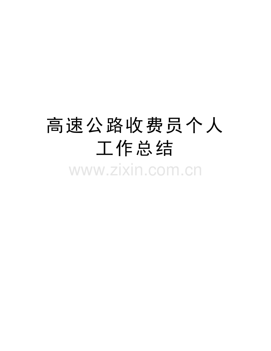 高速公路收费员个人工作总结说课材料.doc_第1页
