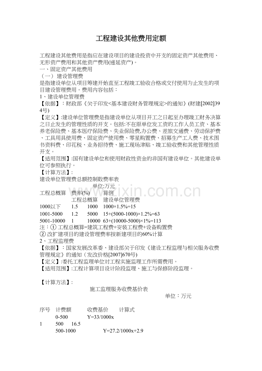 湖北省工程建设其他费用定额教学文案.doc_第2页