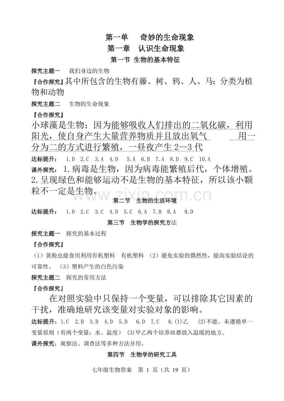 七年级上册生物导学案答案复习课程.doc_第1页
