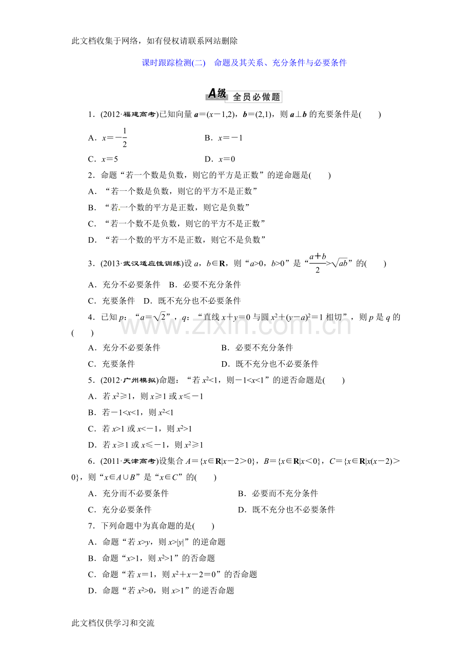 三维设计高考数学总复习课时跟踪检测2命题及其关系充分条件与必要条件复习过程.doc_第1页