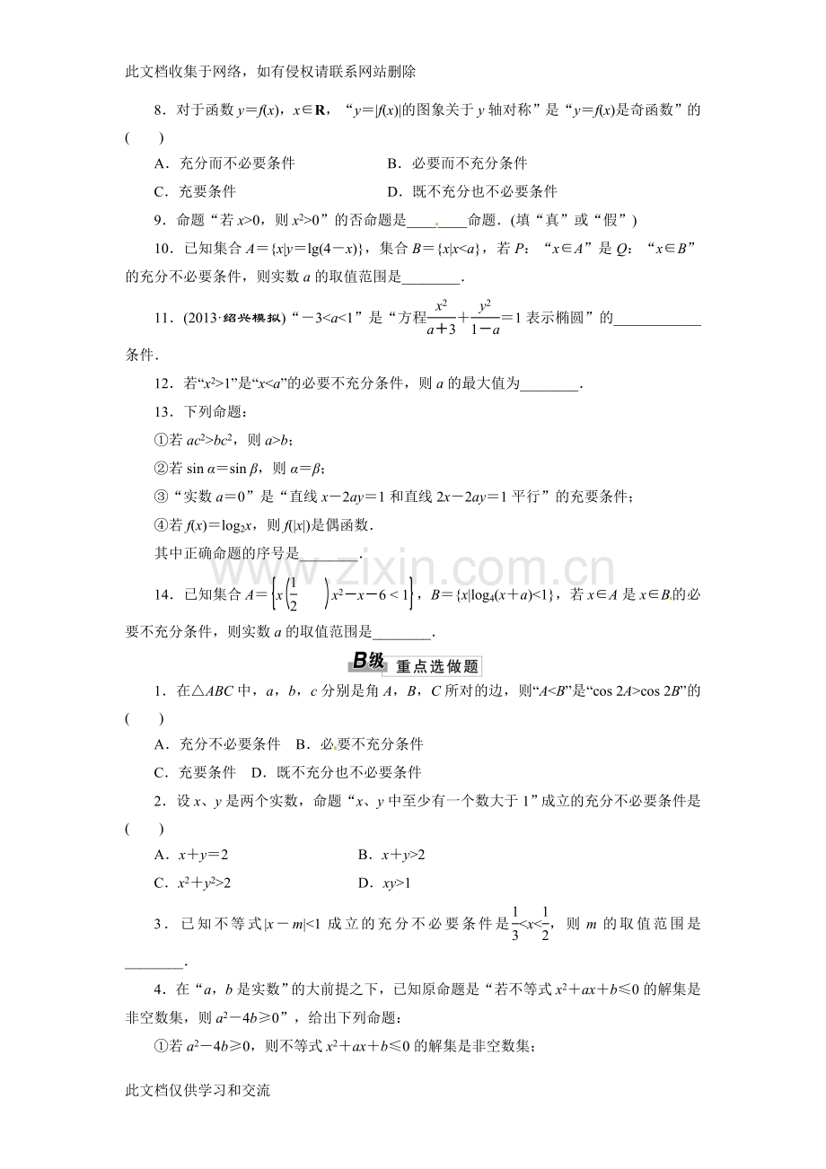三维设计高考数学总复习课时跟踪检测2命题及其关系充分条件与必要条件复习过程.doc_第2页