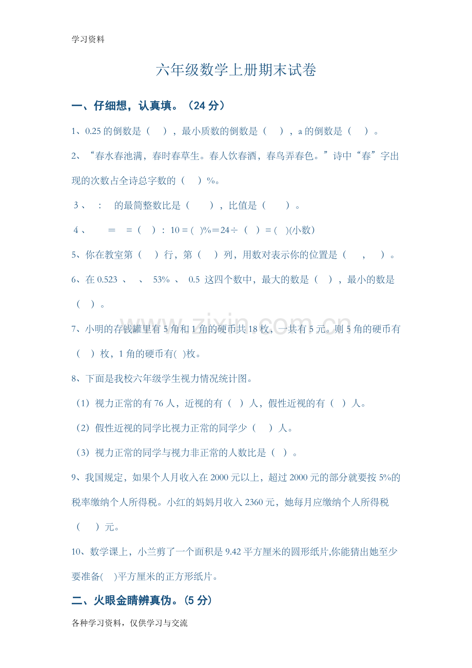 小学六年级上册数学试卷及答案人教版教学提纲.doc_第1页