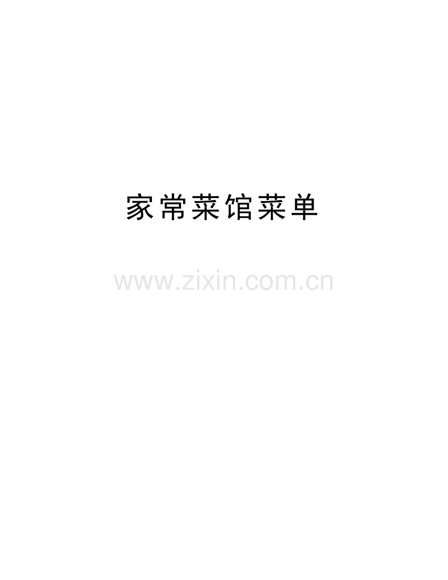 家常菜馆菜单讲课讲稿.docx_第1页