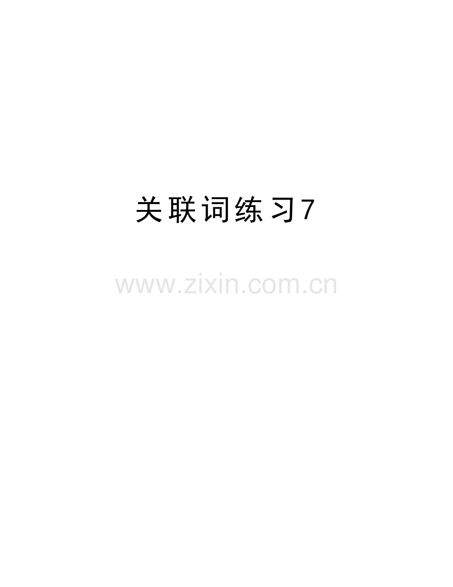 关联词练习7教学文案.doc_第1页