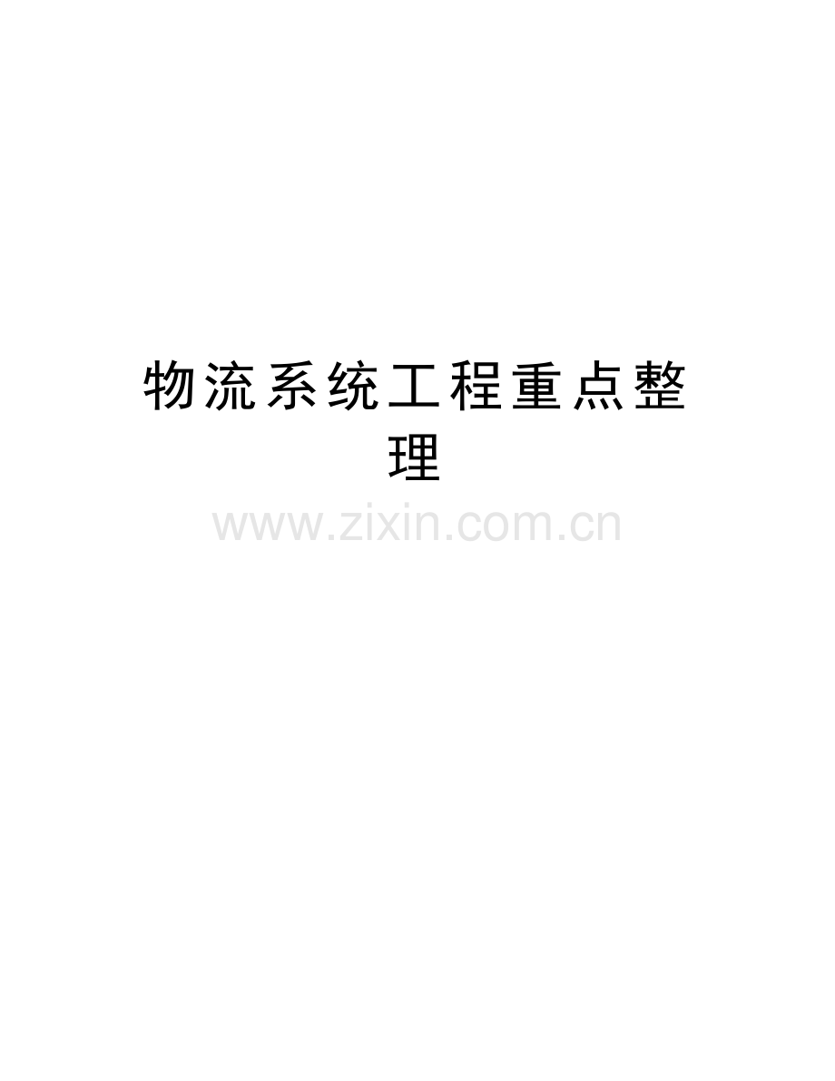 物流系统工程重点整理知识讲解.doc_第1页