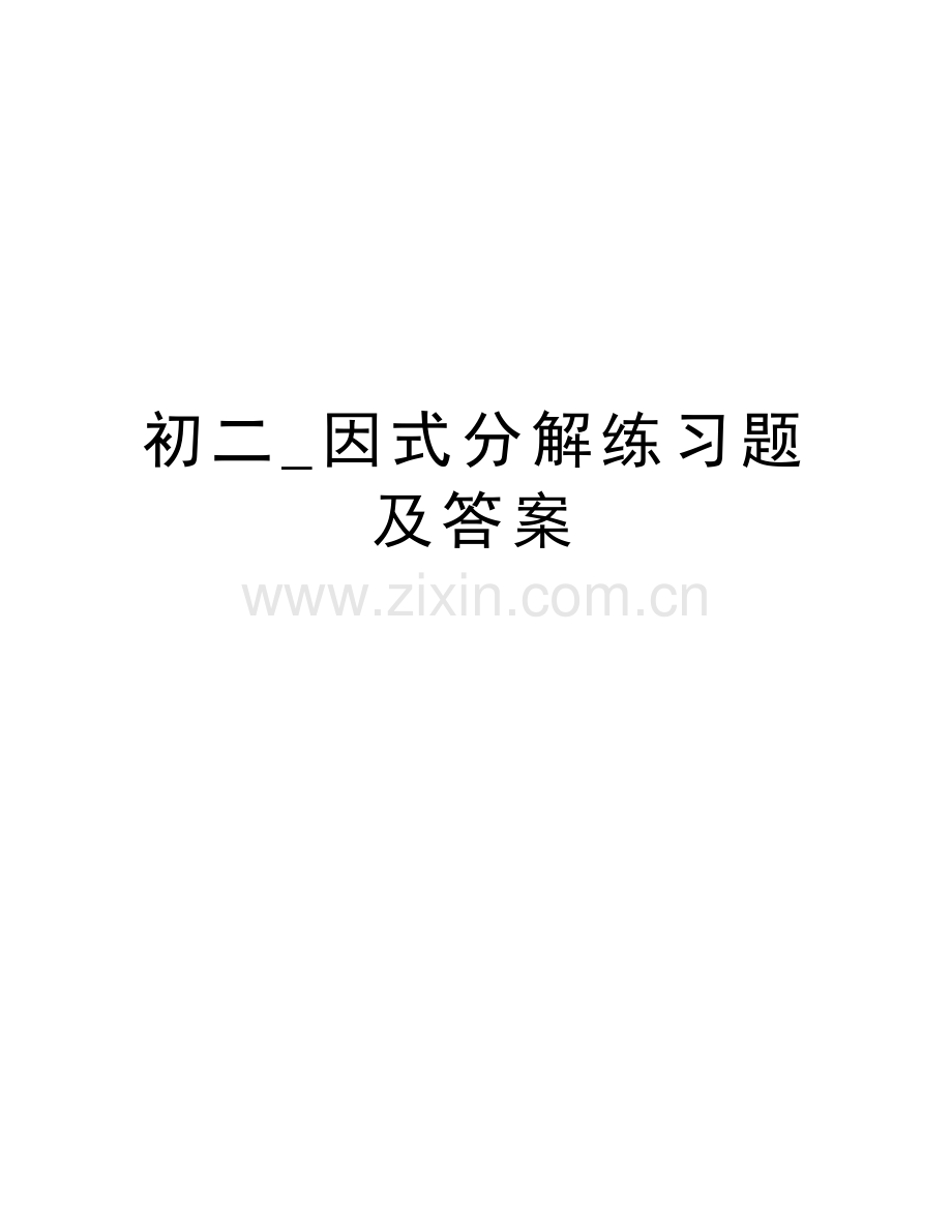 初二-因式分解练习题及答案word版本.doc_第1页