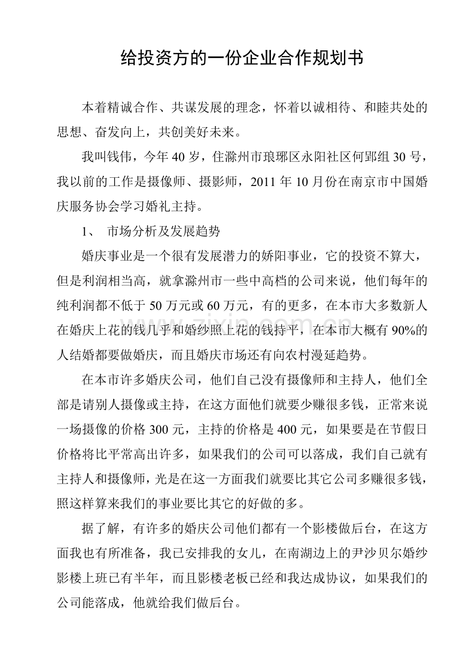 给投资方的一份企业合作规划书教学文案.doc_第1页