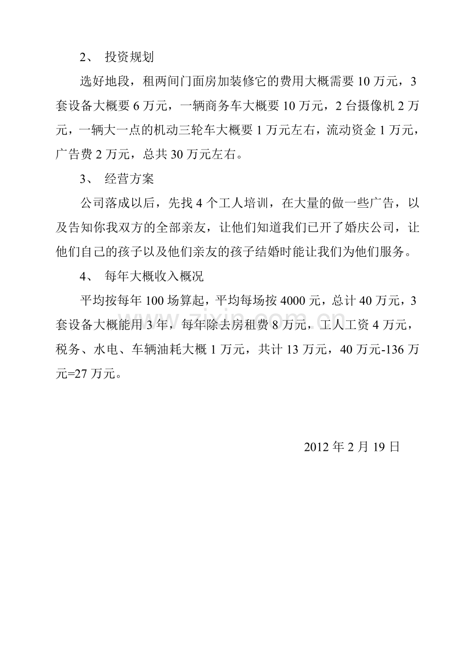 给投资方的一份企业合作规划书教学文案.doc_第2页