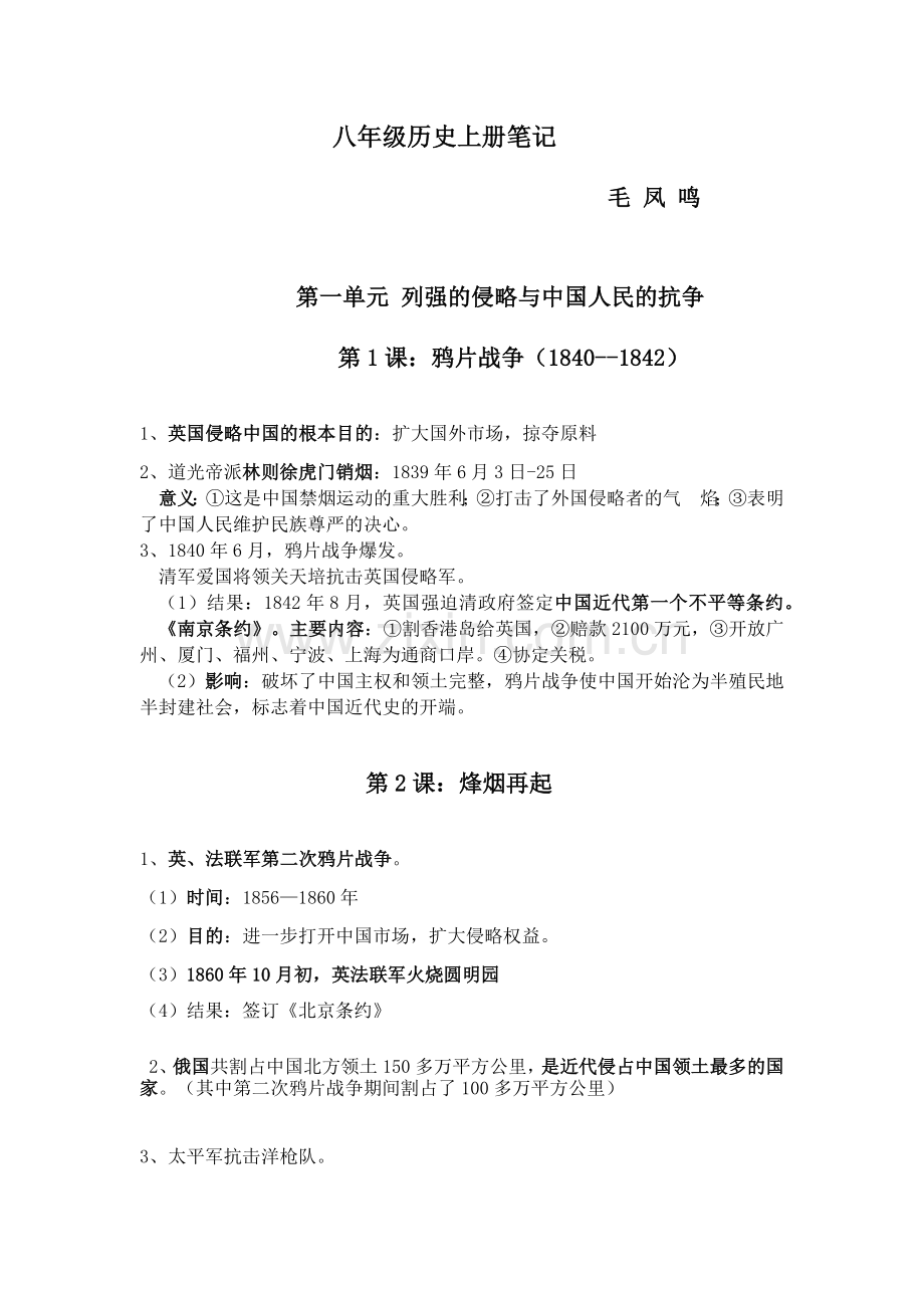 八年级历史上册笔记教学文案.doc_第1页