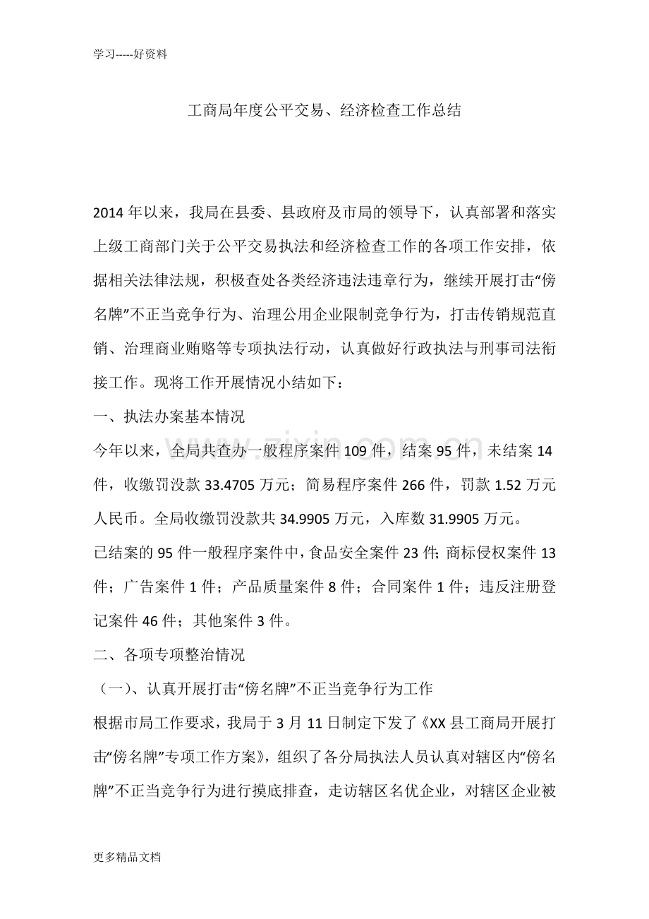 工商局年度公平交易、经济检查工作总结教学文案.docx_第1页