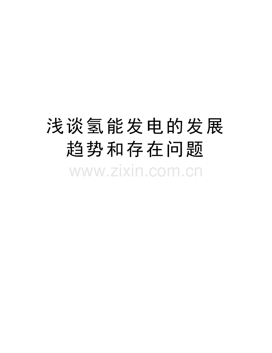 浅谈氢能发电的发展趋势和存在问题资料.doc_第1页