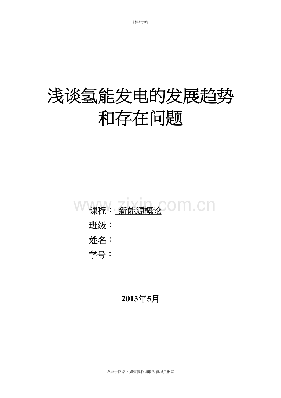 浅谈氢能发电的发展趋势和存在问题资料.doc_第2页