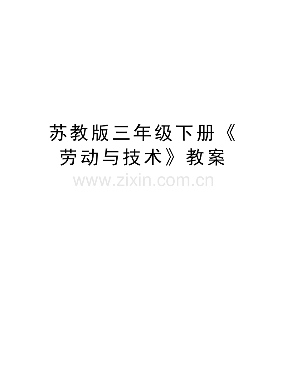 苏教版三年级下册《劳动与技术》教案教学内容.doc_第1页