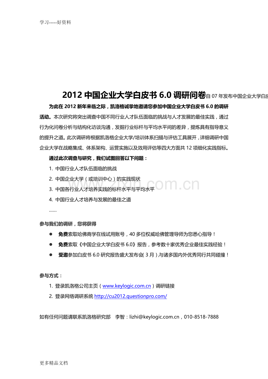 凯洛格企业大学白皮书6.0调研问卷-final资料讲解.doc_第1页