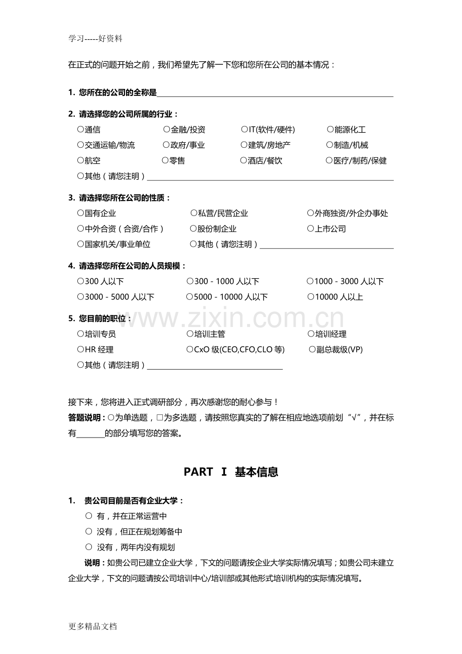 凯洛格企业大学白皮书6.0调研问卷-final资料讲解.doc_第2页
