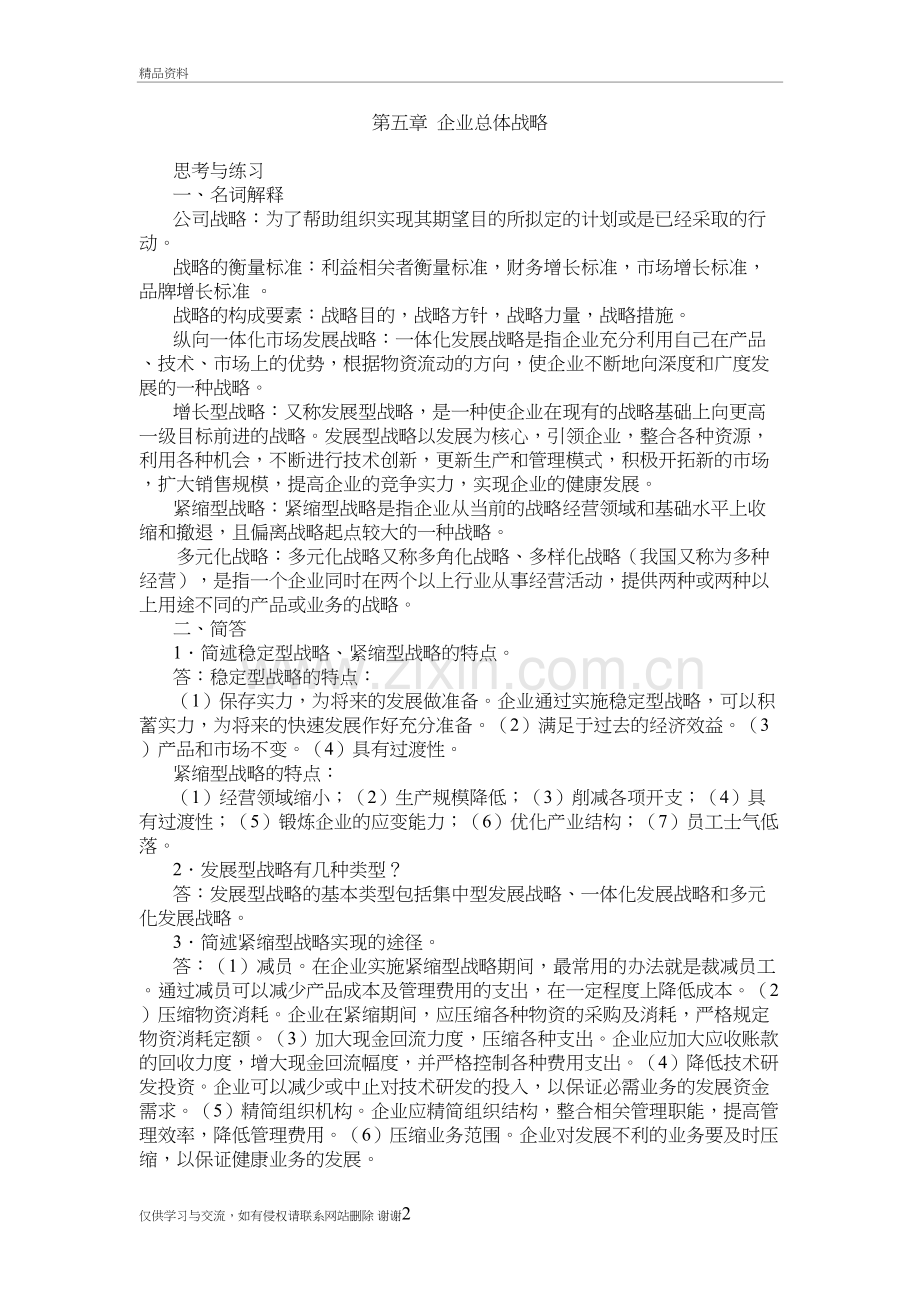 第五章--企业总体战略习题答案资料.doc_第2页