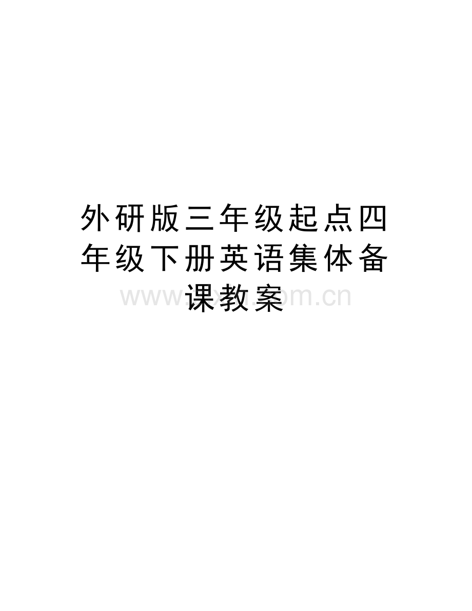 外研版三年级起点四年级下册英语集体备课教案复习进程.doc_第1页