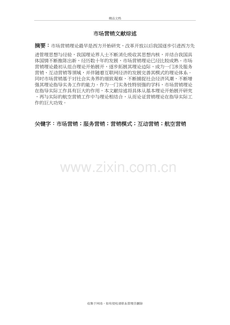 市场营销文献综述复习过程.doc_第2页