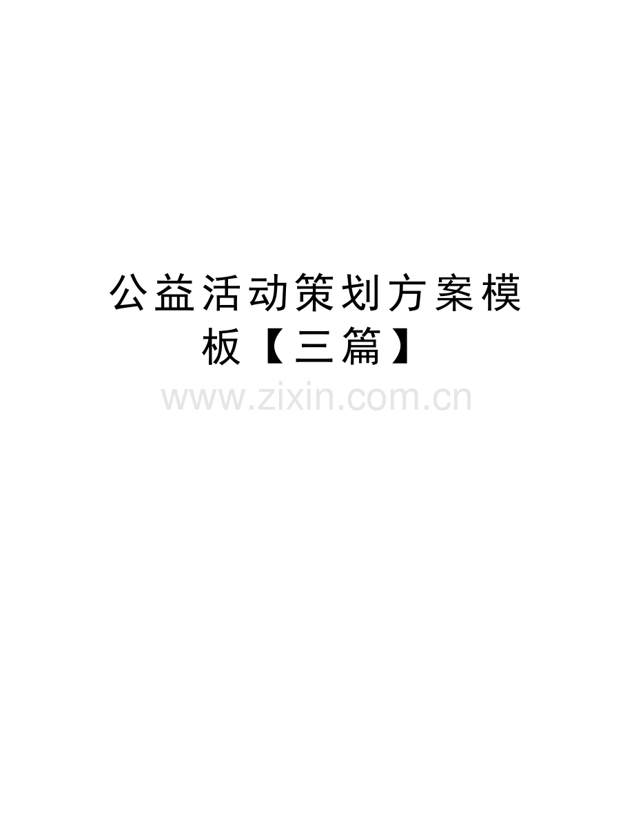 公益活动策划方案模板【三篇】教学文案.doc_第1页