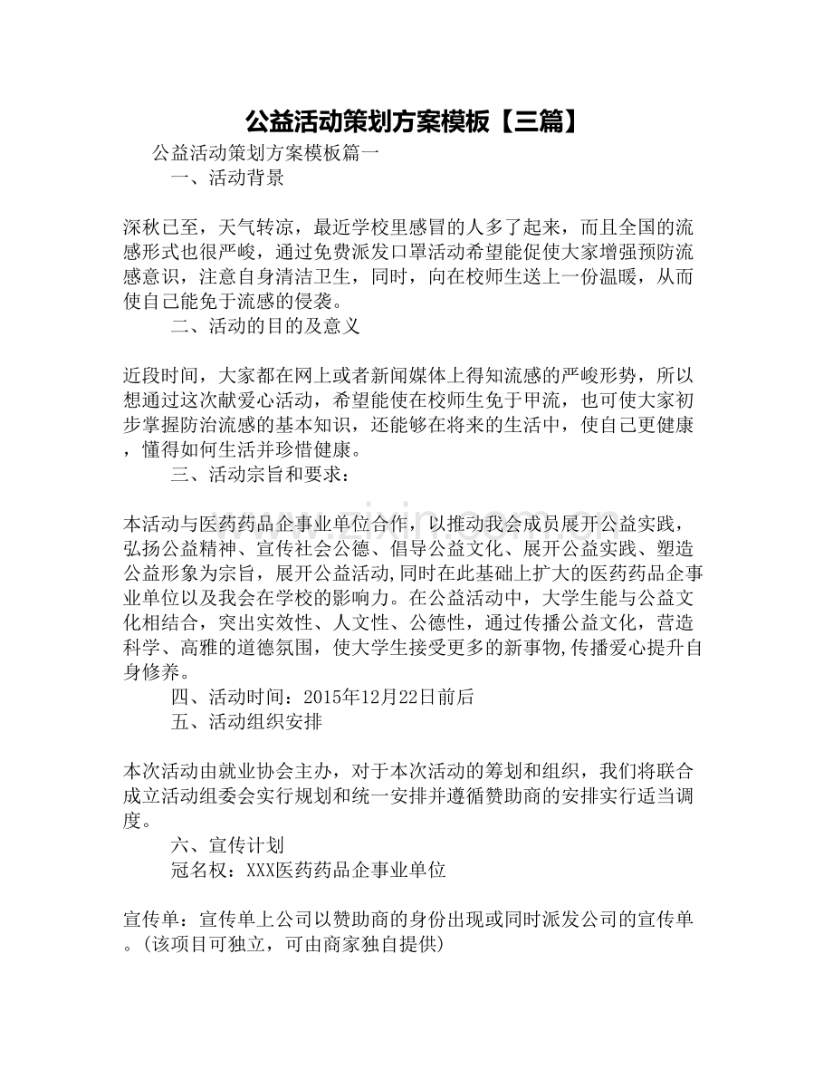 公益活动策划方案模板【三篇】教学文案.doc_第2页
