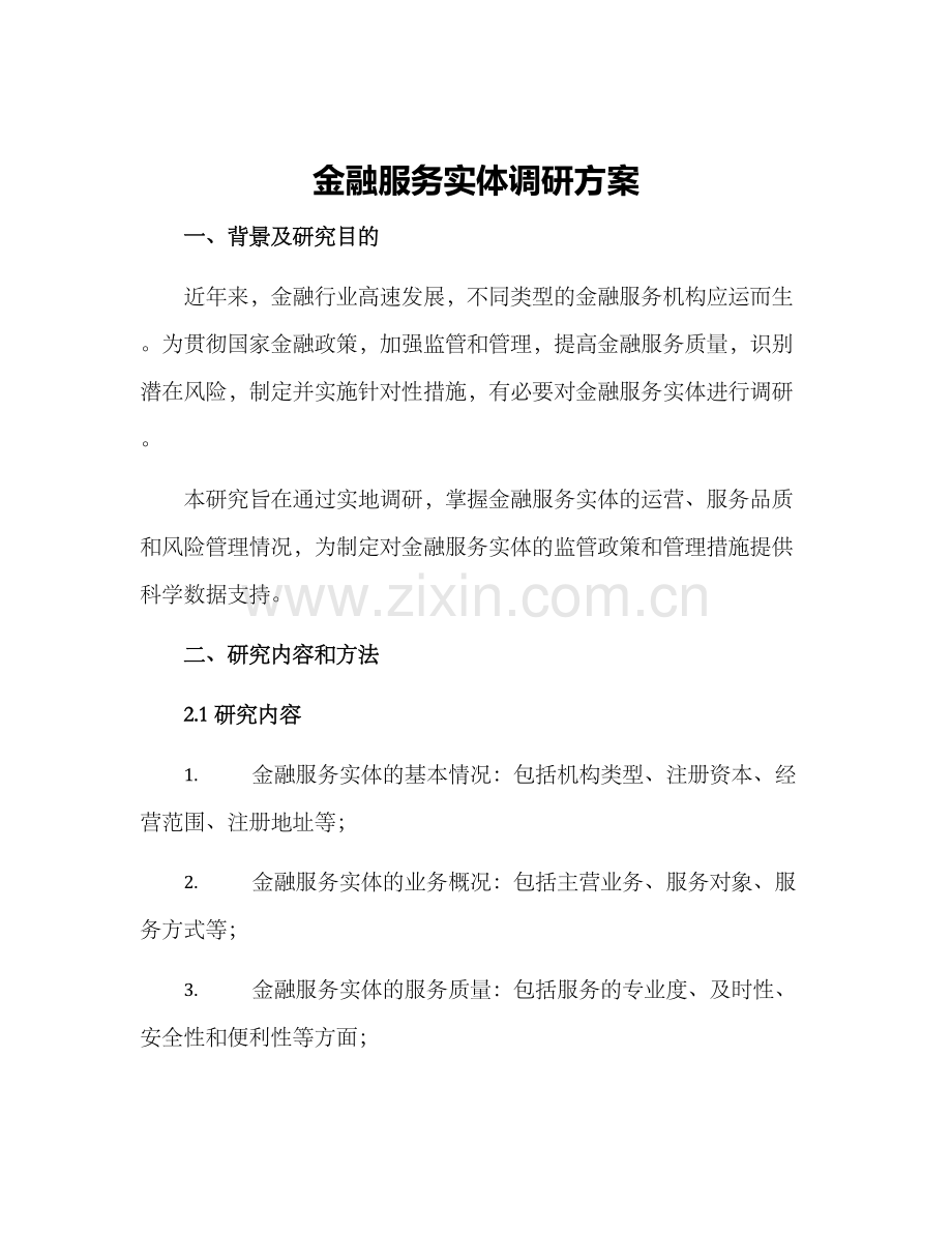 金融服务实体调研方案.docx_第1页