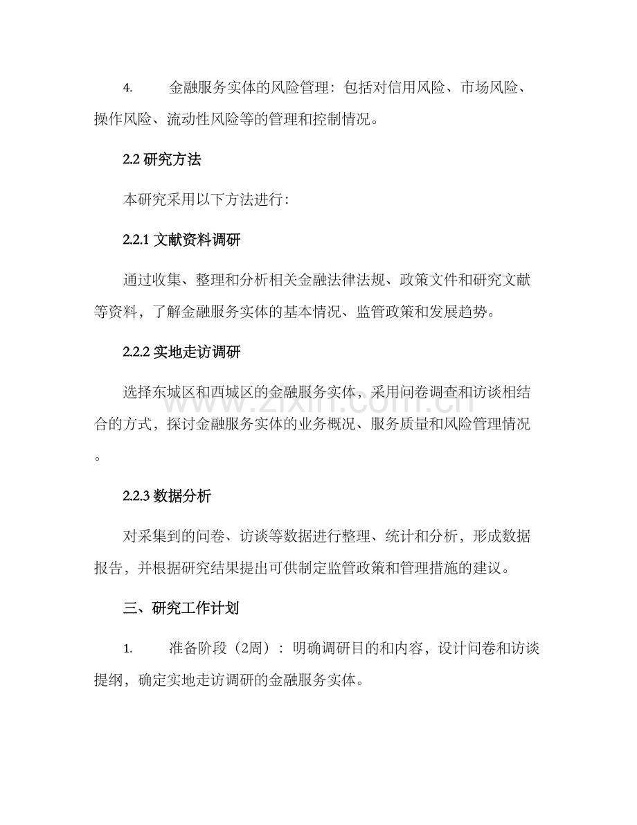 金融服务实体调研方案.docx_第2页